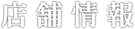 店舗情報