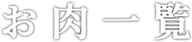 お肉一覧